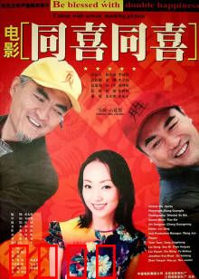 同喜同喜：乡村致富记