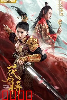花与将：乱世红颜泪