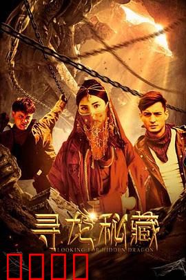 寻龙秘藏：古老诅咒下的生死探险