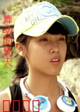 舞动的夏天：青春热血燃