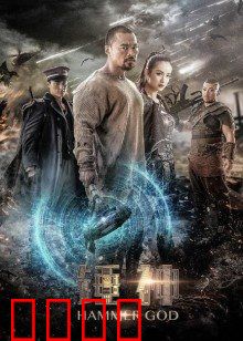 锤神：雷霆觉醒