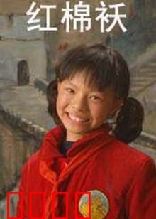 红棉袄：母爱永恒