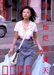 阳光灿烂的夏天：青春悸动