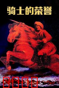 骑士的荣誉：荣耀与背叛