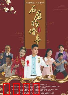 石磨的婚事：穷小子的逆袭