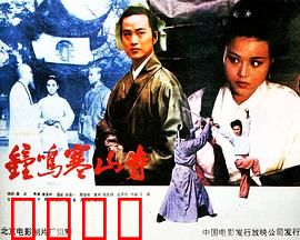 钟鸣寒山寺：钟声破迷案