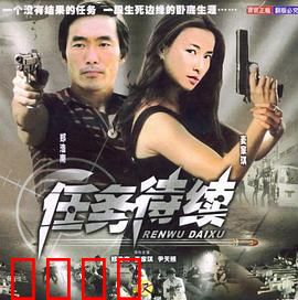 任务待续：未竟的使命