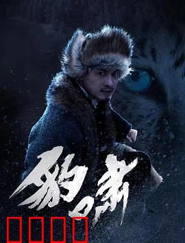 豹啸：丛林王者的复仇