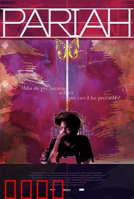 贱民：勇敢做自己