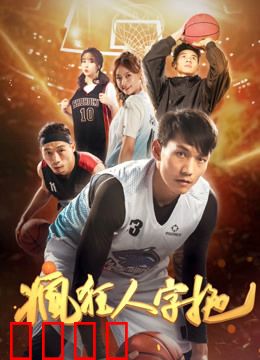 疯狂人字拖：脚底逆袭记