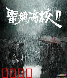 电竞高校2：兄弟争锋