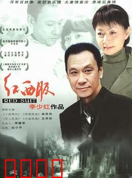 红西服：下岗女工涅槃记