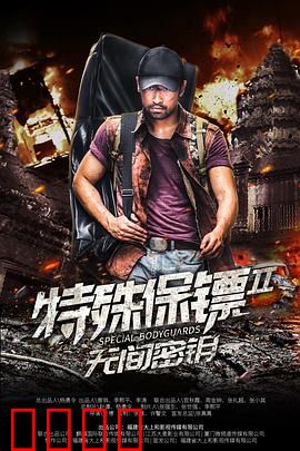 特殊保镖2：死士重生