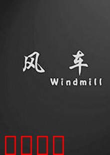 风车：追梦者的守望