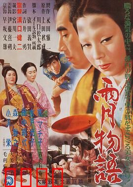 雨月物语：幽魂迷离乱世情