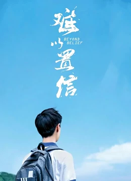 难以置信：追凶反转