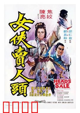 女侠卖人头：血债人头换情仇