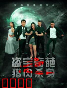 盗宝奇葩之猎肉杀身：疯狂夺宝夜