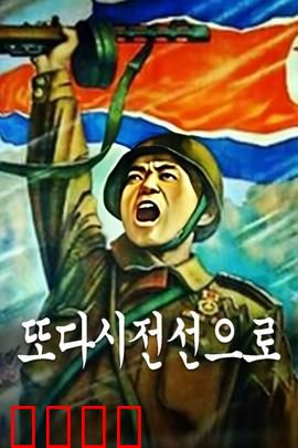 重返前线：生死兄弟情