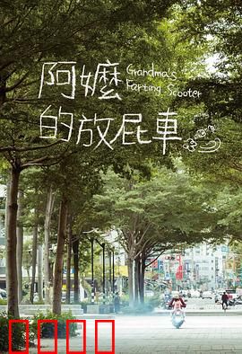 阿嬷的放屁车：笑泪交织的亲情故事