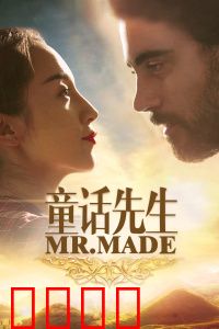 童话先生：梦的编织者