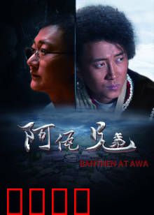 阿佤兄弟：热血兄弟情