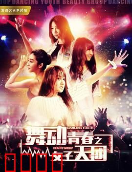 舞动青春之女子天团：梦想成真