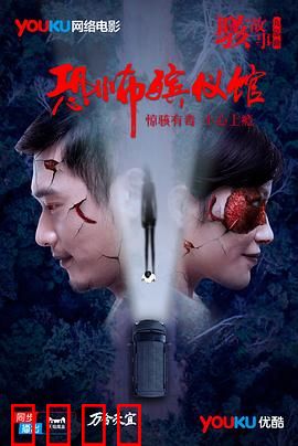 骇故事之恐怖殡仪馆：亡者来电