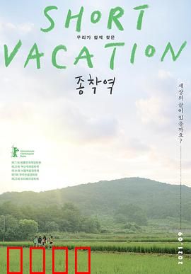 终点站2020：生命方舟