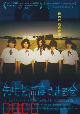 让老师流产委员会：校园复仇暗网