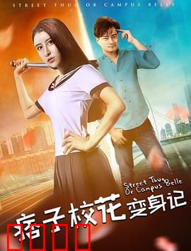 痞子校花变身记：丑小鸭逆袭