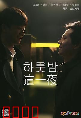 这一夜：生死抉择