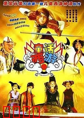 童话西游：梦幻奇遇记