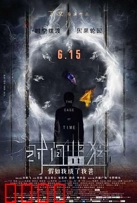 时间监狱：无法逃脱的轮回