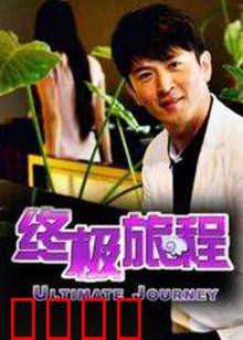 终极旅程：时间尽头