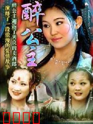 醉公主：龙女醉红尘