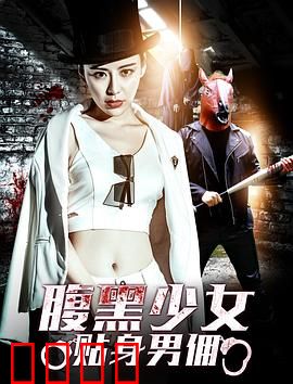 腹黑少女贴身男佣：反转不断