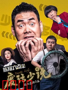 陈翔六点半之废话少说：笑点密集