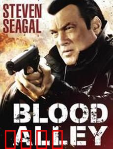 血巷：铁血兄弟情