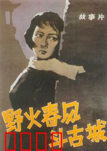 野火春风斗古城：智斗敌伪