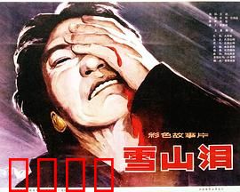 雪山泪：农奴的血泪悲歌