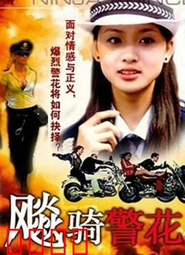飆騎警花：铁血女警极速追凶