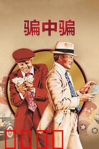 骗中骗：经典骗术教科书