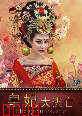 皇妃大逃亡：深宫逆袭战