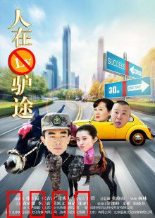 人在驴途：笑翻天的爆笑之旅