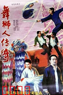 舞狮人传奇：狮魂觉醒之战