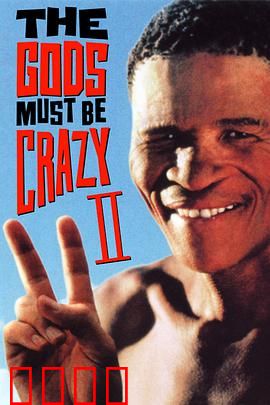 上帝也疯狂2：荒诞丛林冒险