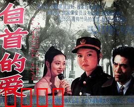 自首的爱：替罪之恋