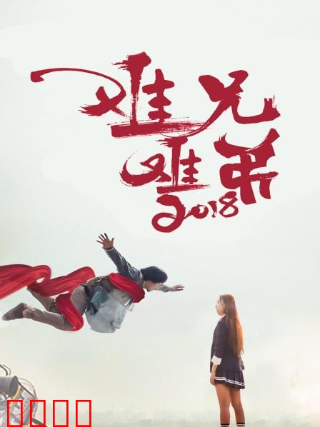 难兄难弟2018：搞笑兄弟奇遇