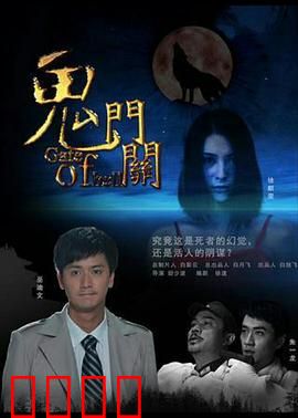 鬼门关：迷雾背后的真相